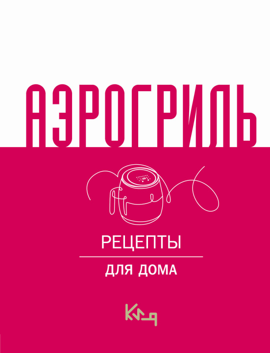 Buch Аэрогриль для дома 