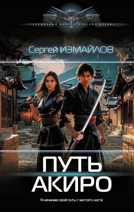 Knjiga Путь Акиро С. Измайлов