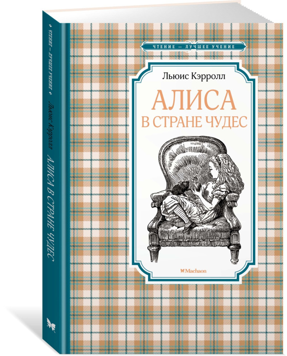 Buch Алиса в Стране чудес Льюис Кэрролл