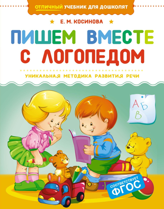Knjiga Пишем вместе с логопедом Елена Косинова