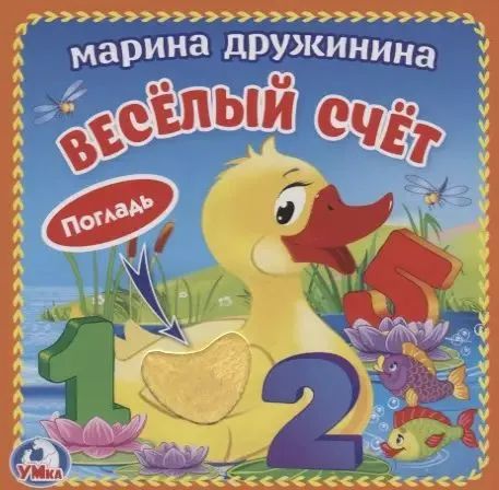 Buch Веселый счёт Марина Дружинина