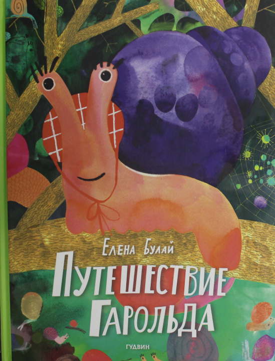Knjiga Путешествие Гарольда Е. Булай