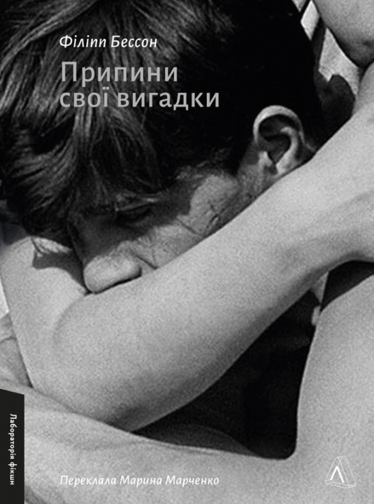 Carte Припини свої вигадки Philippe Besson
