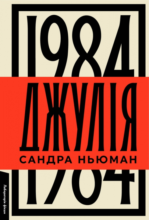 Book Джулiя. 1984 Sandra Newman