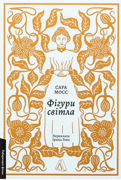 Knjiga Фiгури свiтла Sarah Moss