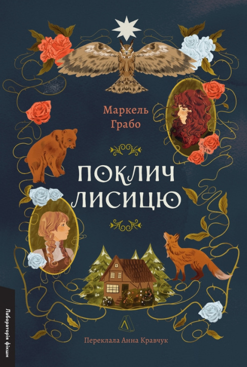 Knjiga Поклич лисицю Markelle Grabo