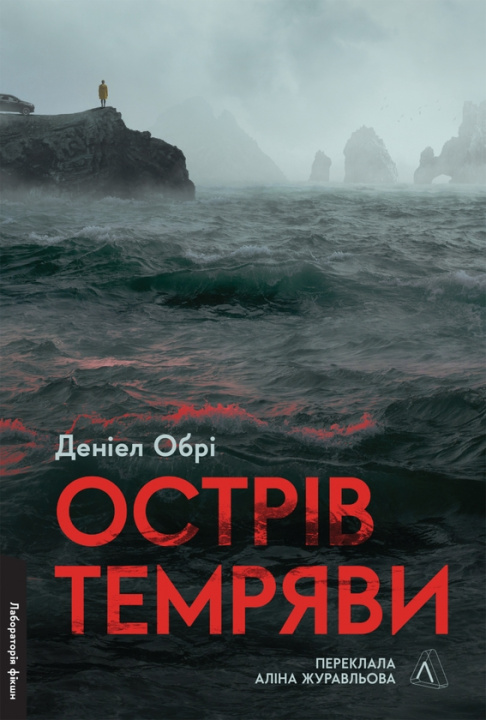 Carte Острiв темряви Daniel Aubrey