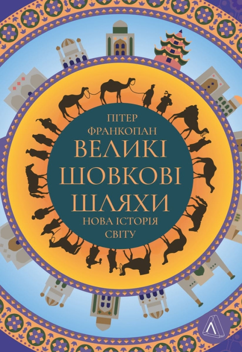 Book Великi шовковi шляхи. Нова iсторiя свiту Peter Frankopan