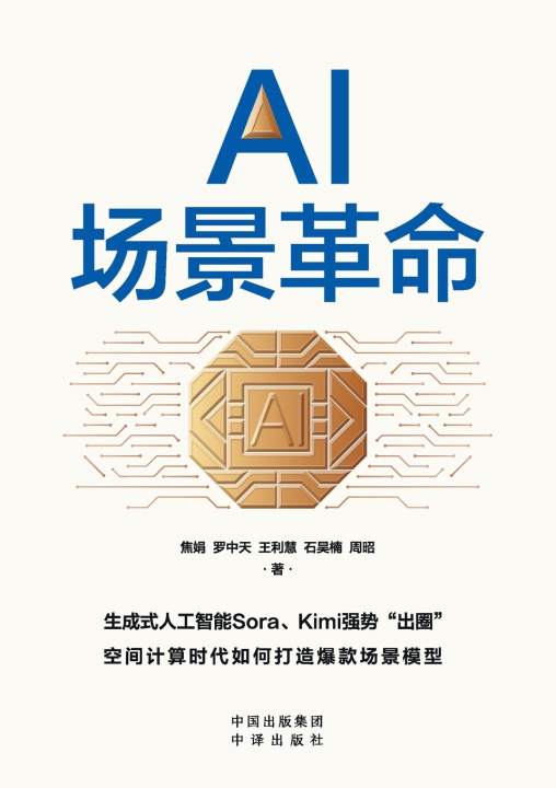 E-book AI Scenario Revolution Jiao Juani›Luo Zhongtiani›Wang Lihuii›Shi Haonani›Zhou zhao