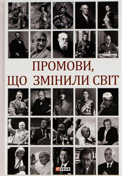 E-Book Промови, що змінили світ (Promovi, shho zmіnili svіt) Andrj Horoshevs'kij
