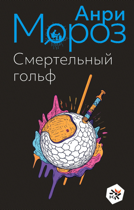 Libro Smertel'nyj gol'f Kust Press