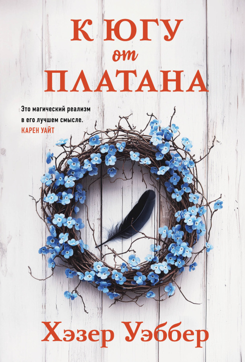 Buch К югу от платана Хэзер Уэббер