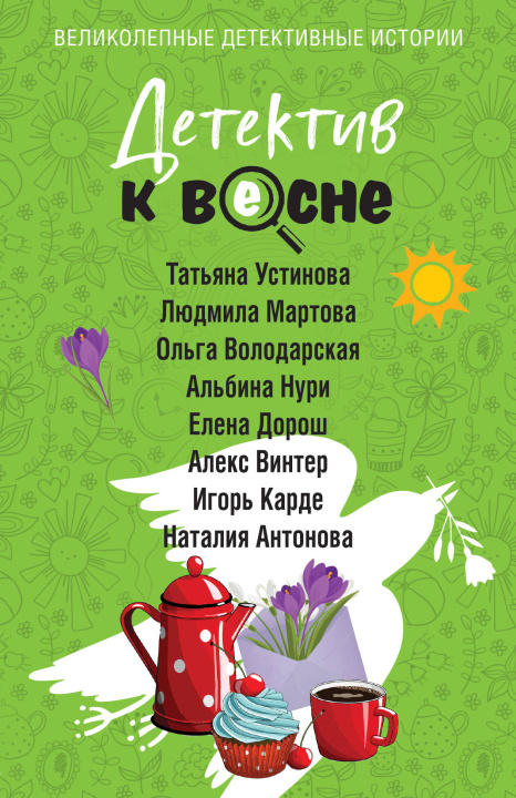 Livro Детектив к весне Татьяна Устинова