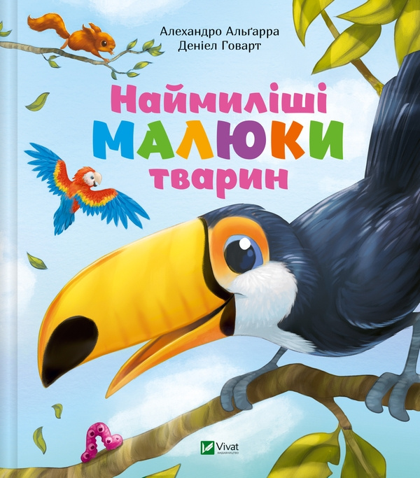 Książka Наймилiшi малюки тварин Alejandro Algarra