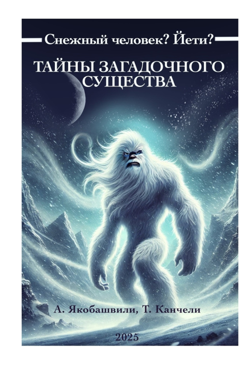Kniha Снежный человек? Йети? Таl &