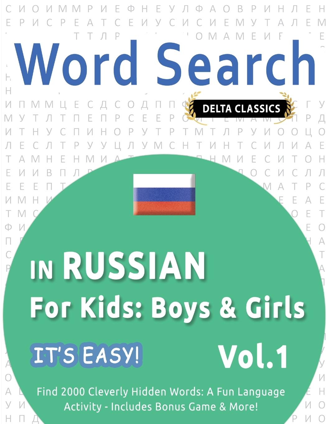 Knjiga WORD SEARCH IN RUSSIAN FOR KIDS BEST ACTIVITY BOOKS