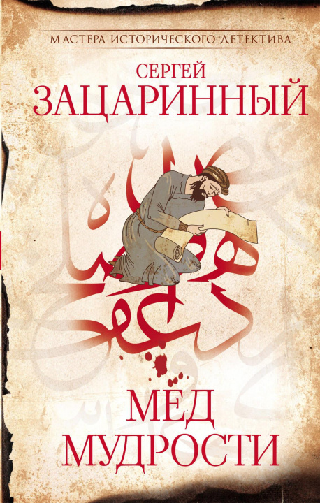 Knjiga Мед мудрости С.Г. Зацаринный
