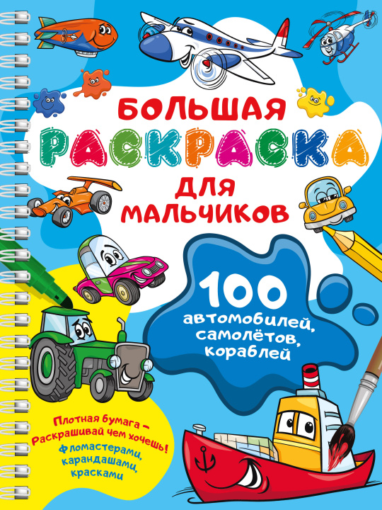 Kniha 100 автомобилей, самолётов, кораблей. Большая раскраска для мальчиков Валентина Дмитриева
