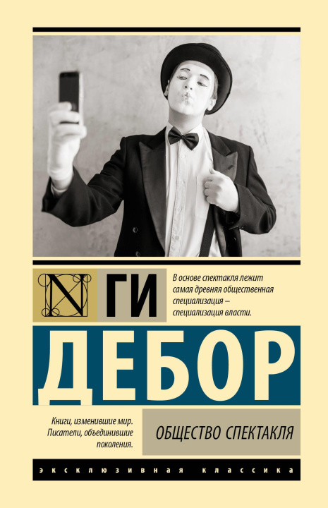 Livro Общество спектакля Г. Дебор