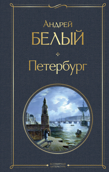 Kniha Петербург Андрей Белый