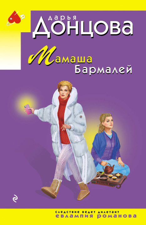 Книга Мамаша Бармалей Дарья Донцова