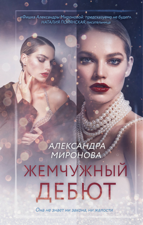 Kniha Жемчужный дебют Aleksandra Mironova