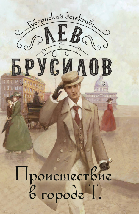 Kniha Происшествие в городе Т. Лев Брусилов