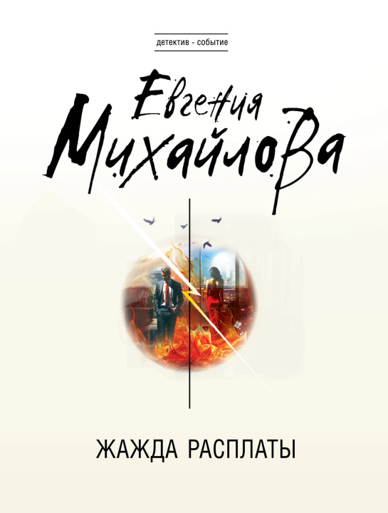 Kniha Жажда расплаты Евгения Михайлова