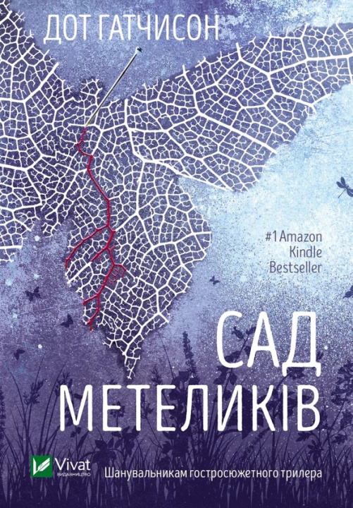 Knjiga Сад Метеликiв Dot Hutchison
