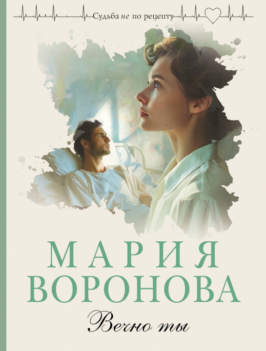 Kniha Вечно ты Мария Воронова