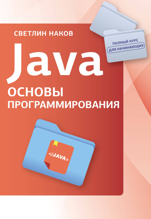 Kniha Java. Основы программирования С. Наков