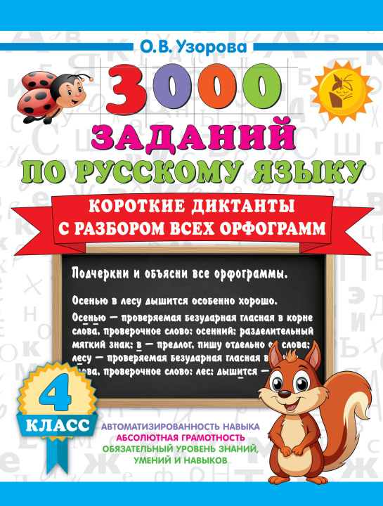 Libro Короткие диктанты с разбором всех орфограмм 4 класс Ольга Узорова