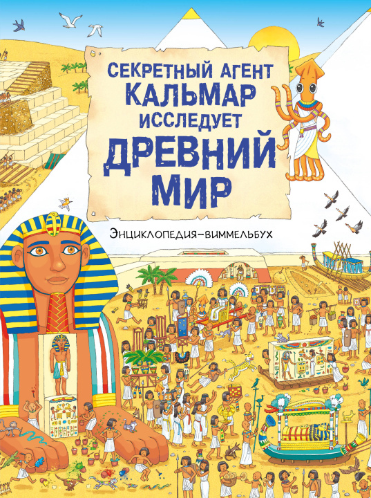 Libro Секретный агент Кальмар исследует Древний мир 