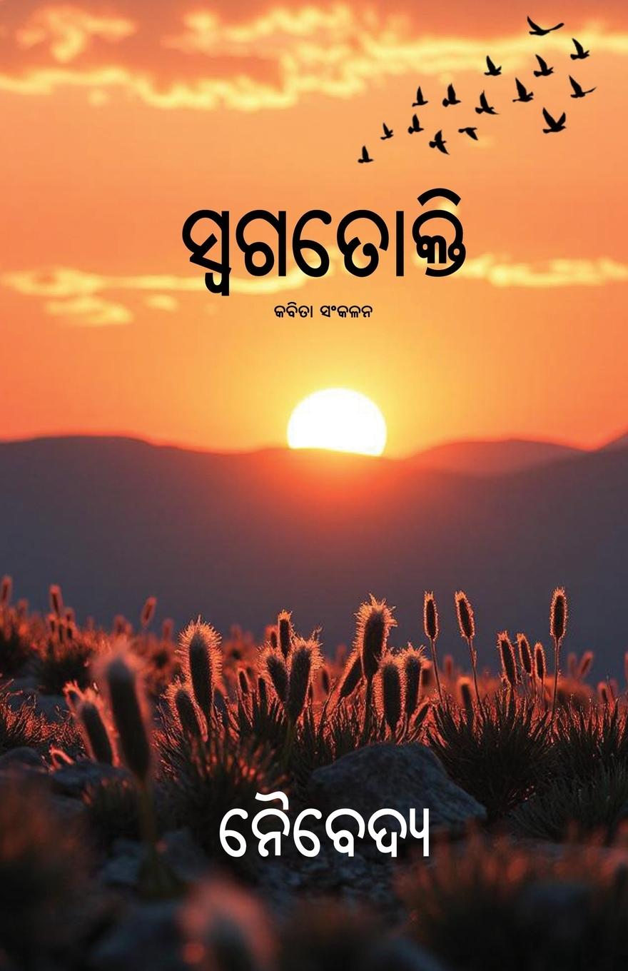Книга Swagatokti Naivedya