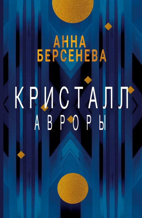 Kniha Kristall Avrory Anna Berseneva