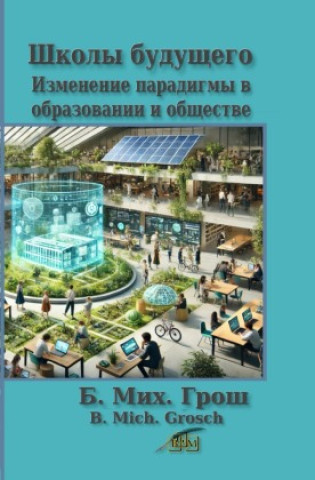 Knjiga Школы будущего Bernd Michael Grosch