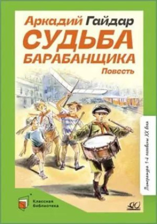 Книга Судьба барабанщика Аркадий Гайдар
