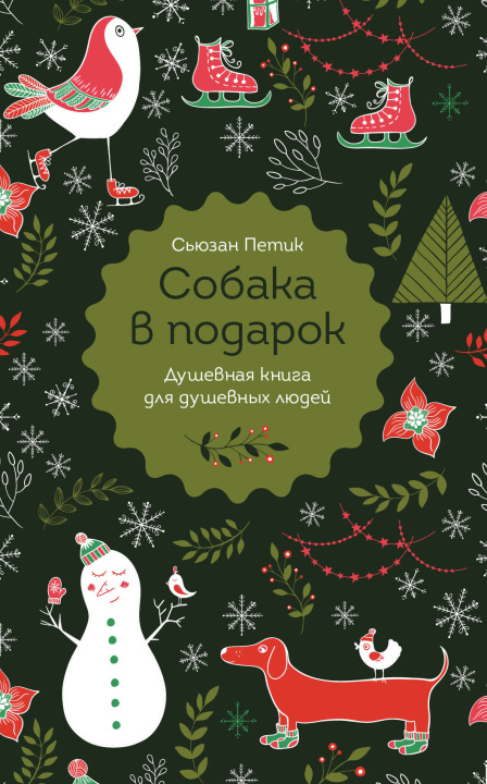 Книга Собака в подарок Сьюзан Петик
