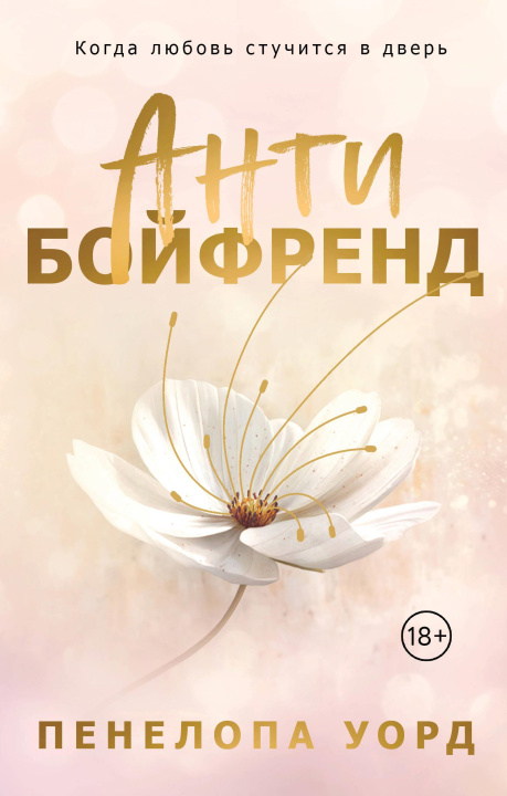 Kniha Антибойфренд Пенелопа Уорд