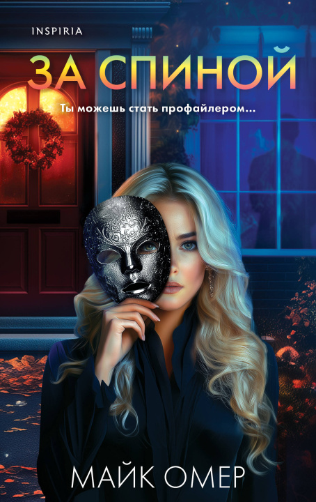 Kniha За спиной Майк Омер