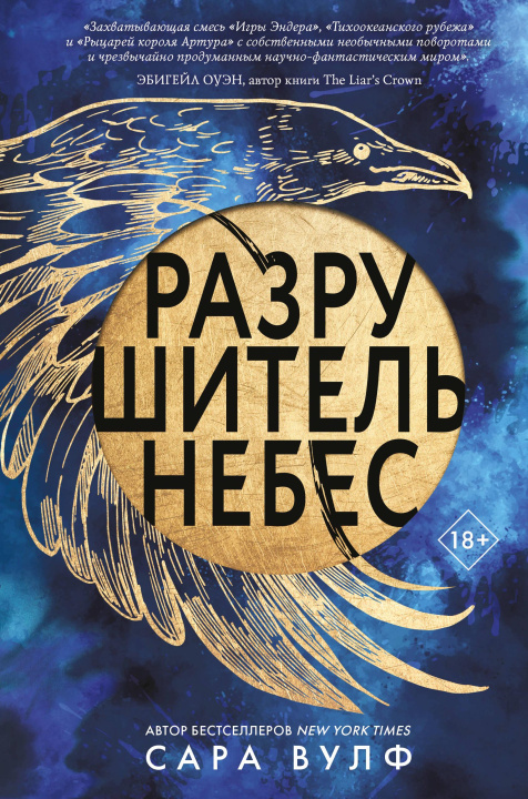 Книга Разрушитель небес Сара Вулф