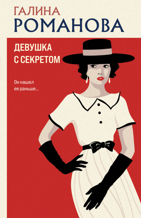 Kniha Девушка с секретом Галина Романова