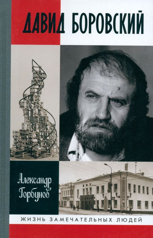 Knjiga Давид Боровский Андрей Горбунов