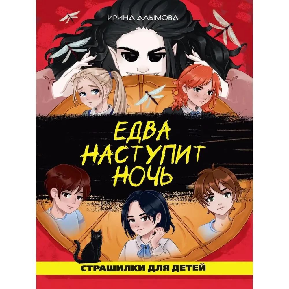 Книга Едва наступит ночь Ирина Алымова