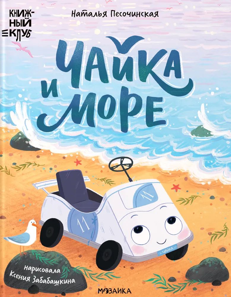Livro Чайка и море Наталья Песочинская