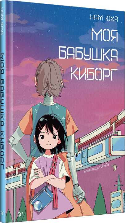 Kniha Моя бабушка киборг Юха Нам