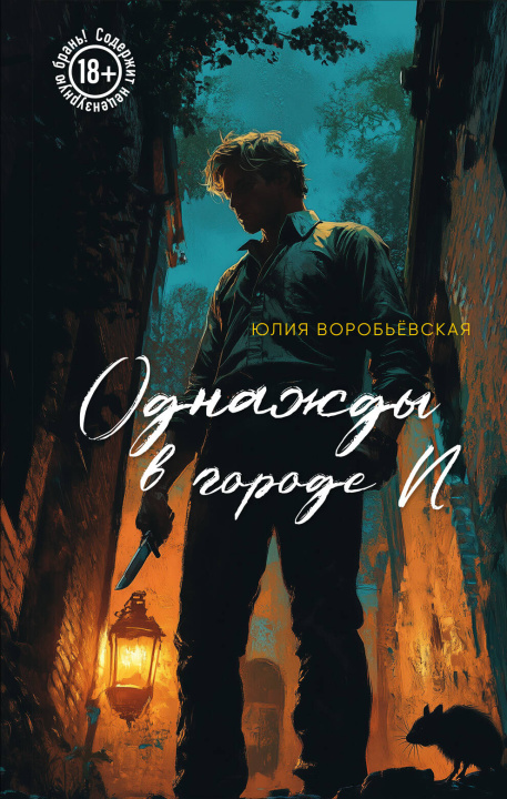 Kniha Однажды в городе N 
