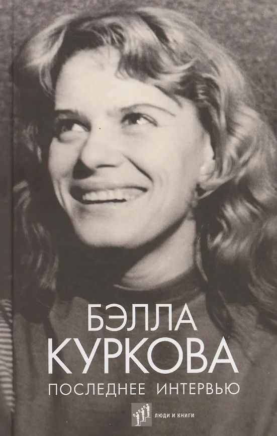 Knjiga Последнее интервью Б. Куркова