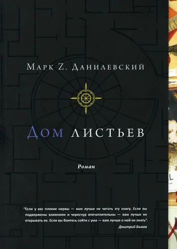 Книга Дом листьев Марк Данилевский