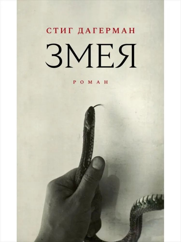 Kniha Змея Стиг Дагерман